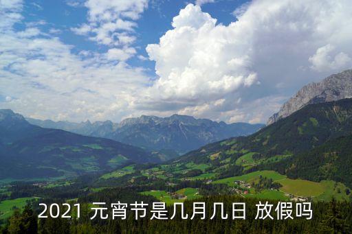 元宵節(jié)不放假,為什么元宵節(jié)不放假