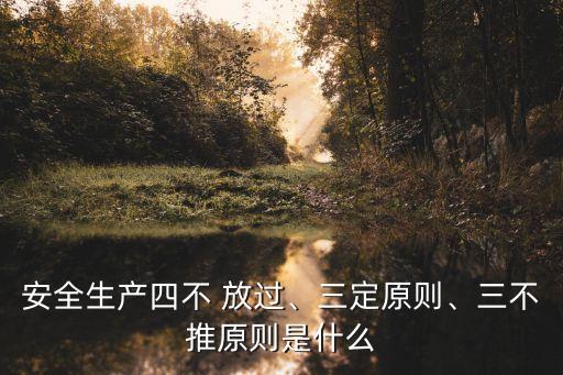 安全生產(chǎn)四不放過,安全事故四不放過是指哪四個