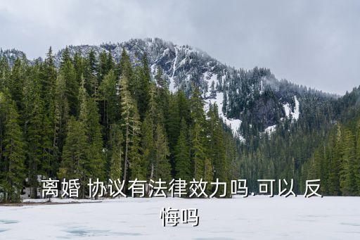 離婚協(xié)議簽字了反悔有效嗎,離婚后6年重新起訴分割財產(chǎn)
