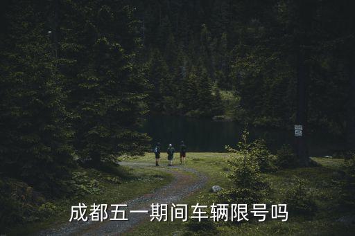  成都五一期間車輛限號(hào)嗎