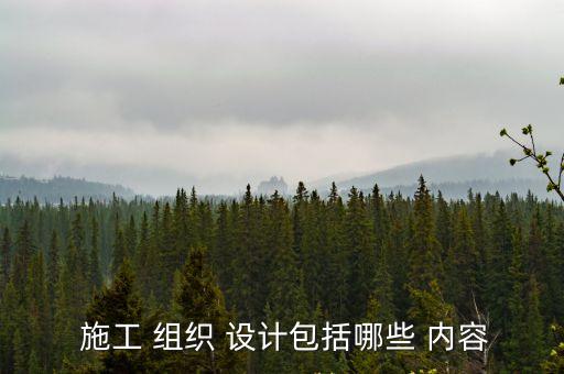  施工 組織 設(shè)計(jì)包括哪些 內(nèi)容