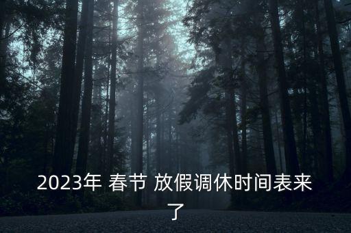 2023年 春節(jié) 放假調(diào)休時間表來了