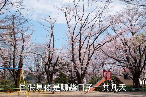 國定假