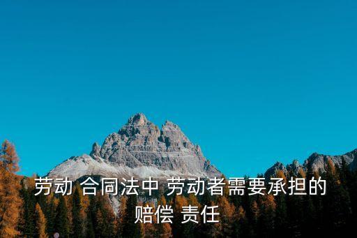 勞動合同法律責任是什么