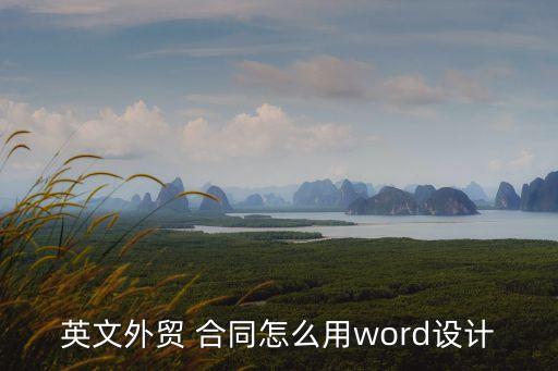 進(jìn)出口貿(mào)易合同完整版,合同翻譯中英文對(duì)照