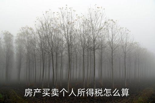 房產(chǎn)買賣個(gè)人所得稅怎么算