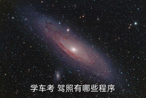 學(xué)車考 駕照有哪些程序
