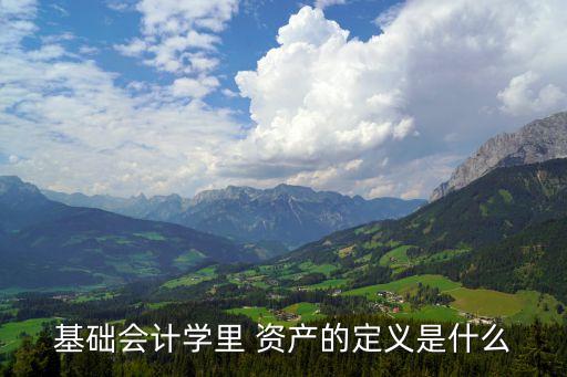資產(chǎn)是指什么,標(biāo)準(zhǔn)化債權(quán)資產(chǎn)是指什么