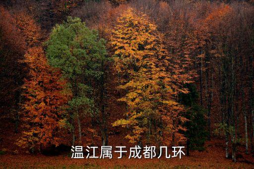  溫江屬于成都幾環(huán)