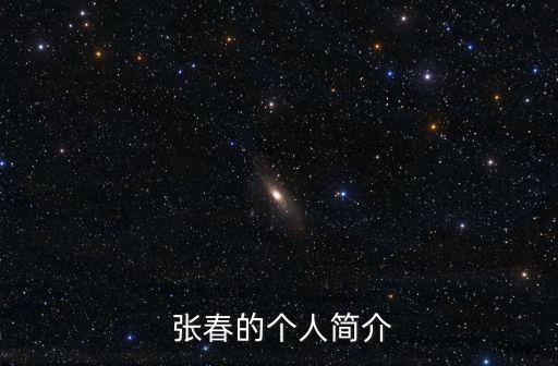 張春