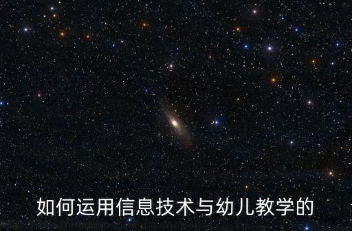 如何運(yùn)用信息技術(shù)與幼兒教學(xué)的