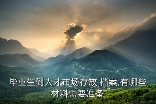 存檔案需要帶什么,檔案在自己手里10多年了怎么辦