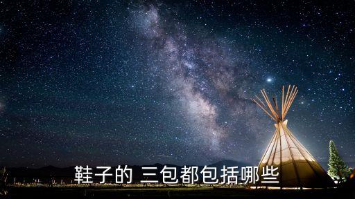 鞋子的 三包都包括哪些