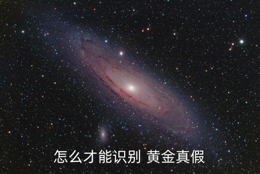 假黃金
