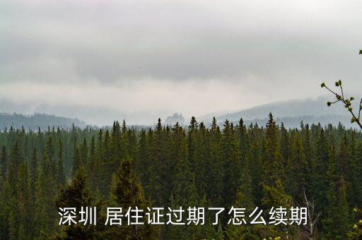 深圳居住證續(xù)簽
