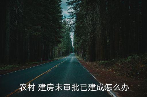 農(nóng)村合作建房糾紛,宅基地合作建房糾紛案例