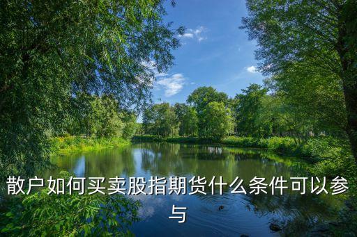 散戶如何買賣股指期貨什么條件可以參與