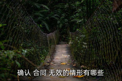 如何確定無效合同,如何理解無效合同