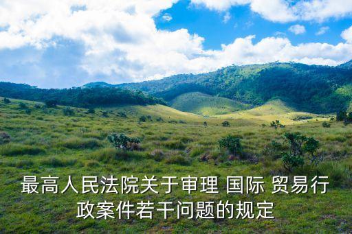 國(guó)際貿(mào)易法律法規(guī)
