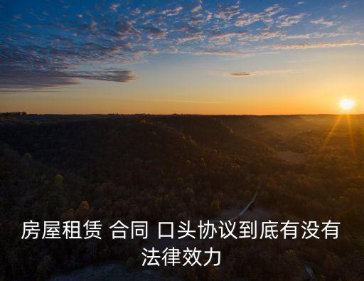 不簽合同租房口頭協(xié)議生效嗎,租房口頭約定的定金,沒簽合同能退嗎