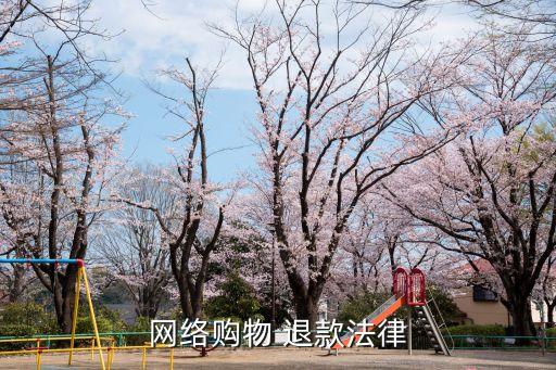 民法典消費者退款,新消法55條欺詐的認(rèn)定及賠償