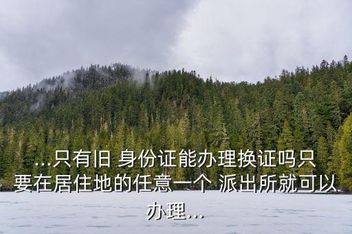 換身份證可以是任意派出所嗎,西安市換身份證可以是任意派出所嗎