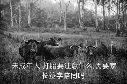  未成年人 打胎要注意什么,需要家長(zhǎng)簽字陪同嗎
