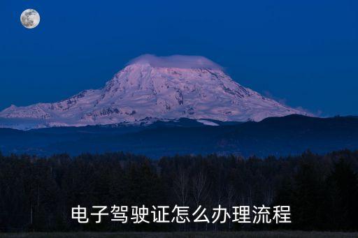  電子駕駛證怎么辦理流程