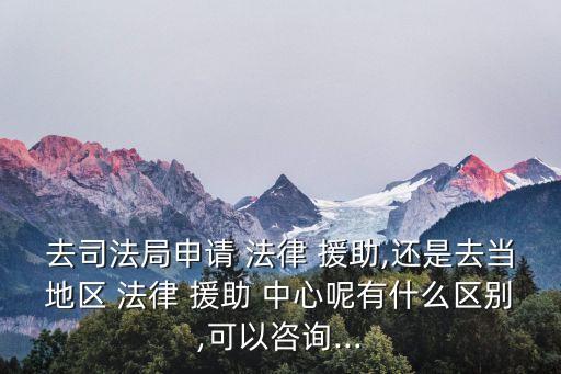 法律服務站和法律援助中心的區(qū)別,法律援助中心跟律師有什么區(qū)別