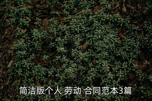 簡單的勞動合同模板下載手機(jī)版,餐飲員工勞動合同模板簡單