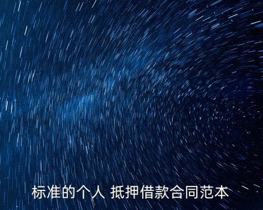 債務(wù)抵押協(xié)議書(shū),房子抵押個(gè)人協(xié)議書(shū)怎么寫(xiě)