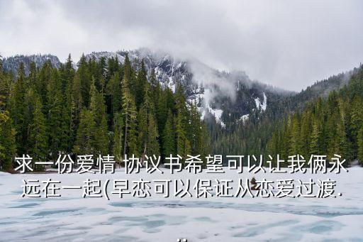 最感動簡短情侶協(xié)議書,情人協(xié)議書要怎么樣寫才有效