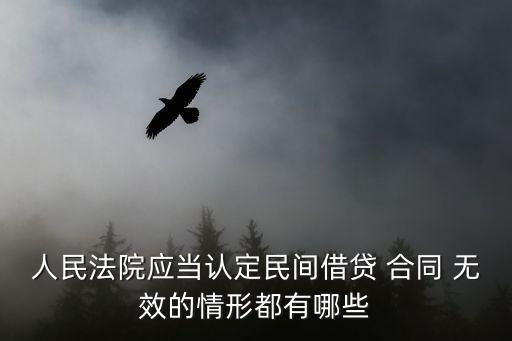 無效的借款合同怎么判,借款合同無效后利息如何支持