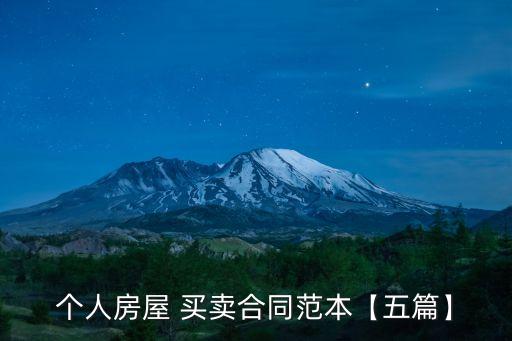 個人房屋 買賣合同范本【五篇】