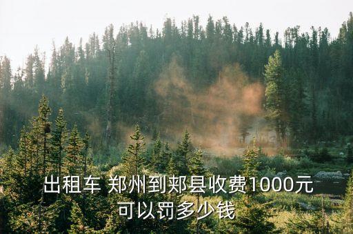 鄭州出租車價(jià)格