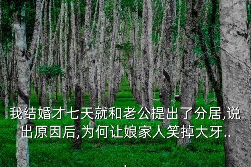 我結(jié)婚才七天就和老公提出了分居,說(shuō)出原因后,為何讓娘家人笑掉大牙...