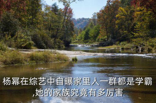 楊冪在綜藝中自曝家里人一群都是學(xué)霸,她的家族究竟有多厲害