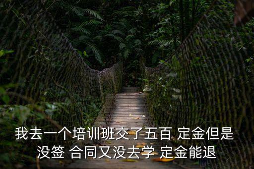 報(bào)名定金能退嗎沒簽合同