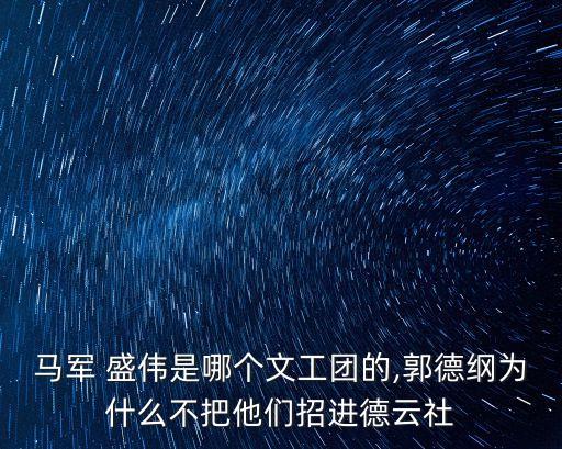 馬軍 盛偉是哪個(gè)文工團(tuán)的,郭德綱為什么不把他們招進(jìn)德云社