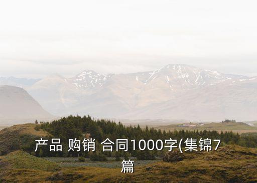 木材購銷合同電子版,簡單買賣協(xié)議