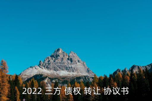 2022 三方 債權(quán) 轉(zhuǎn)讓 協(xié)議書