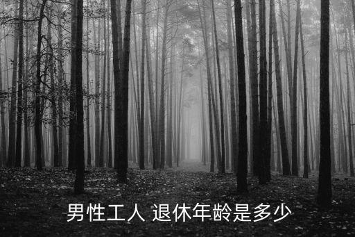  男性工人 退休年齡是多少