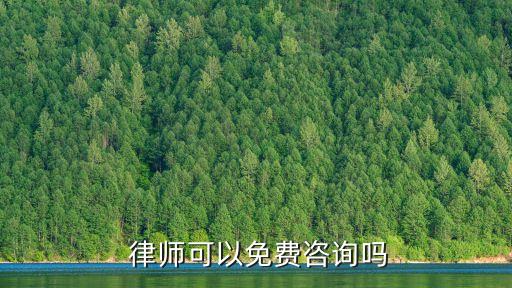  律師可以免費咨詢嗎