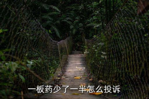 一板藥少了一半怎么投訴