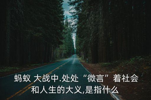  螞蟻 大戰(zhàn)中.處處“微言”著社會(huì)和人生的大義,是指什么