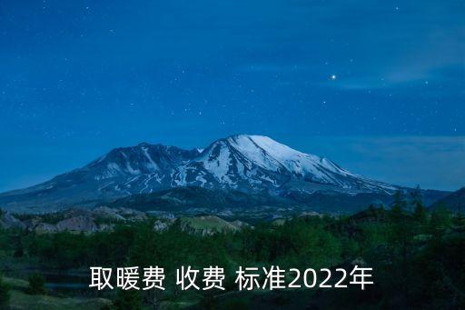集中供暖收費標準,濟南市安裝集中供暖收費標準