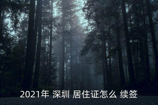 2021年 深圳 居住證怎么 續(xù)簽