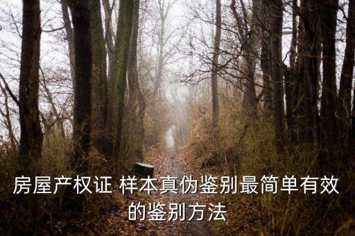 房屋產(chǎn)權(quán)證 樣本真?zhèn)舞b別最簡單有效的鑒別方法