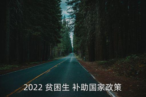 2022 貧困生 補助國家政策