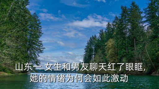 山東女生